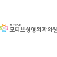 모티브성형외과의원 로고