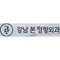강남본정형외과의원 로고