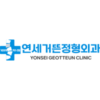 연세거뜬정형외과의원 로고