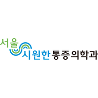 서울시원한마취통증의학과의원 로고