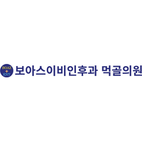 보아스이비인후과먹골의원 로고