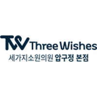 압구정세가지소원의원 로고