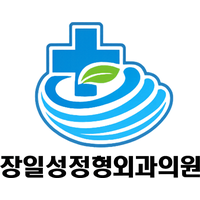 장일성정형외과의원 로고