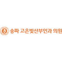 고은빛산부인과의원 로고