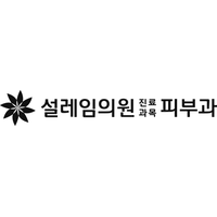설레임의원 로고