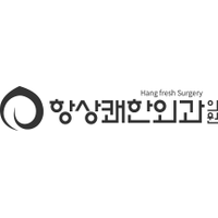 항상쾌한외과의원 로고