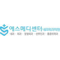 에스메디센터내과외과의원 로고