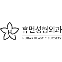 휴먼성형외과의원 로고