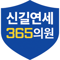 신길연세365의원 로고