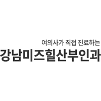 강남미즈힐산부인과의원 로고
