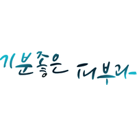 기분좋은피부과의원 로고