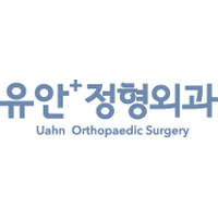 유안정형외과의원 로고