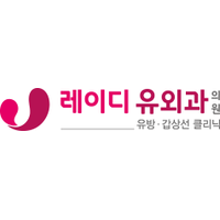레이디유외과의원 로고
