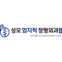 성모엄지척정형외과의원 로고