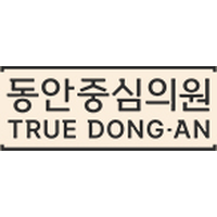 동안중심의원 로고
