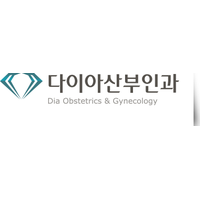 다이아산부인과의원 로고