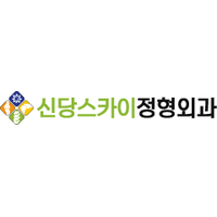 신당스카이정형외과의원 로고