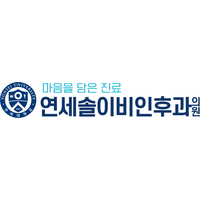 연세솔이비인후과의원 로고