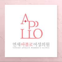 연세아폴로여성의원 로고