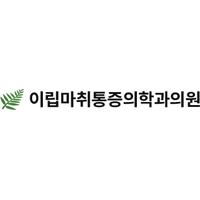 이립마취통증의학과의원 로고