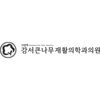 강서큰나무재활의학과의원 로고