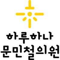 하루하나문민철의원 로고