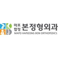마포합정본정형외과의원 로고