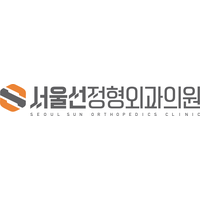 서울선정형외과의원 로고