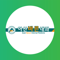 아산바른내과의원 로고