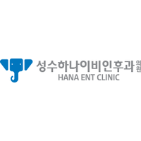 성수하나이비인후과의원 로고