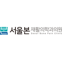 서울본재활의학과의원 로고