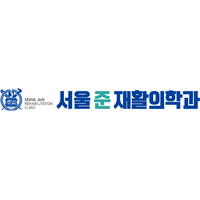 서울준재활의학과의원 로고
