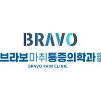 브라보마취통증의학과의원 로고