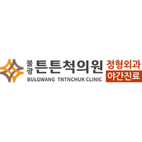 불광튼튼척의원 로고