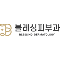 블레싱피부과의원 로고