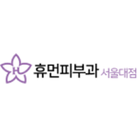 휴먼피부과의원 로고