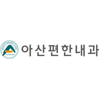아산편한내과의원 로고