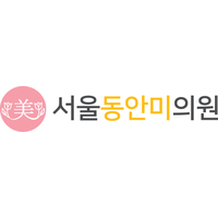 서울동안미의원 로고