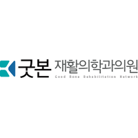 굿본재활의학과의원 가산점 로고
