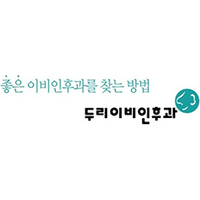 두리이비인후과의원 로고