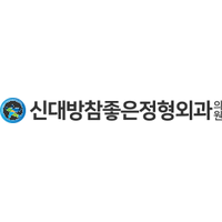 신대방참좋은정형외과의원 로고