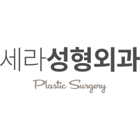세라성형외과의원 로고
