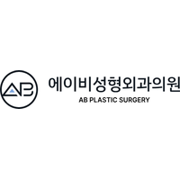 에이비성형외과의원 로고
