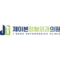 제이본정형외과의원 로고