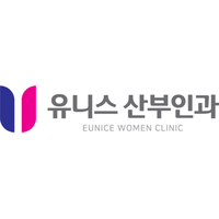 유니스산부인과의원 로고