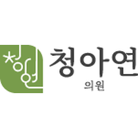 청아연의원 로고