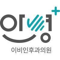 안녕이비인후과의원 로고