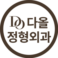 다올정형외과의원 로고