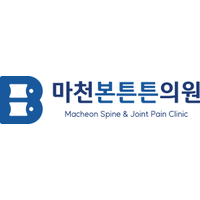 마천본튼튼의원 로고