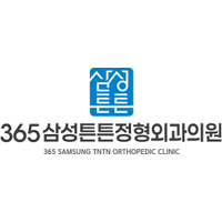 365삼성튼튼정형외과의원 로고